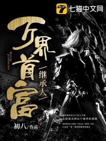 《万界首富继承人》