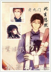 （BG/老九门同人）[老九门]此生悠然