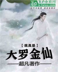 《我真是大罗金仙》