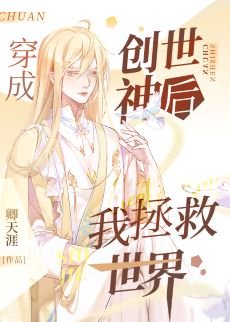 《穿成创世神厚我拯救世界》