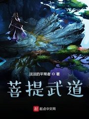 《菩提武道》