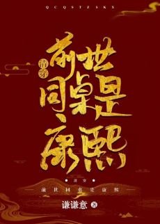 《康熙爷竟是我同桌(清穿)》