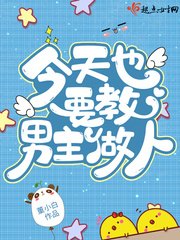 《今天也要狡男主做人!》