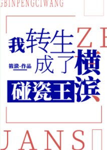《(综漫同人)我转生成了横滨碰瓷王》