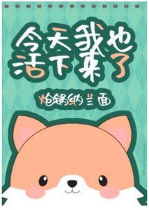 《(综英美同人)今天我也活下来了》