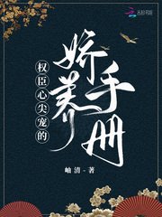 《权臣心尖宠的娇养手册》