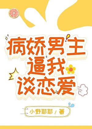 病娇男主逼我谈恋爱[穿书]