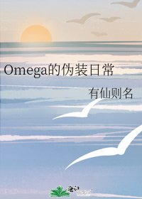 《Omega的伪装日常》