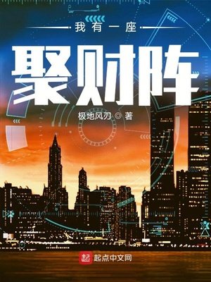 《我有一座聚财阵》