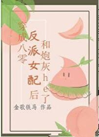 《八十年代女反派/穿成八零反派女后和炮灰he了/八十年代混蛋女配》