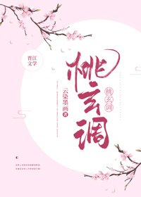 《桃玄调(重生)》