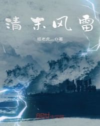 《清末风雷》