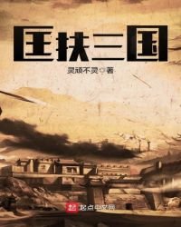 《匡扶三国》