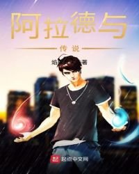《阿拉德与传说》
