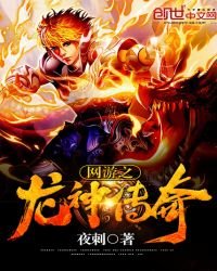 《网游之龙神传奇》