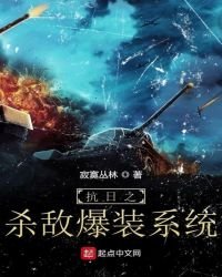 《抗日之杀敌爆装系统》