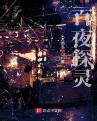 《百夜探灵》