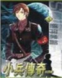 《小兵传奇》