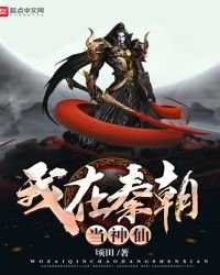 《我在秦朝当神仙》