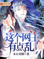 《这个网王有点乱》