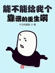 《能不能给我个靠谱的重生阿》