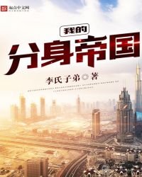 《我的分身帝国》