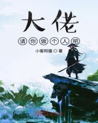 《大佬请你做个人吧》