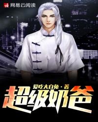 《超级耐爸》