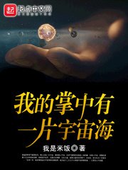 《我的掌中有一片宇宙海》