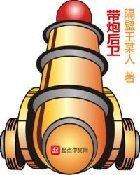 带炮后卫
