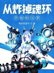 《从炸掉浑环开始的斗罗》
