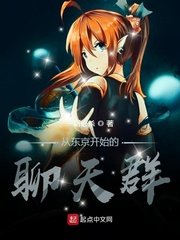 《从东京开始的聊天群》