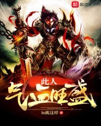 《此人气血旺盛》