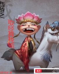 《西游之取经算我输》