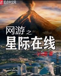 《网游之星际在线》