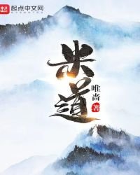 《米道》