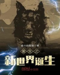 《重生之新世界诞生》