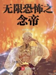 《无限轰雷之念帝》