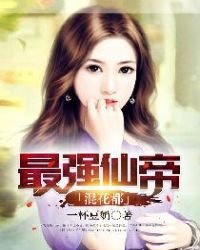 《最强仙帝混花都》