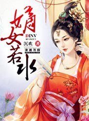 《嫡女若水》