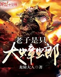 《老子是只大蟑螂》