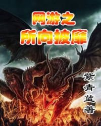 《网游之所向披靡》