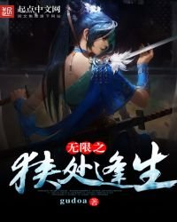 《无限之狭处逢生》