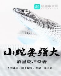 《小蛇要强大》