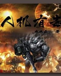 《人机有毒》