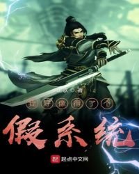 《我好像得了个假系统》