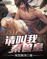 《请叫我,秦兽皇》
