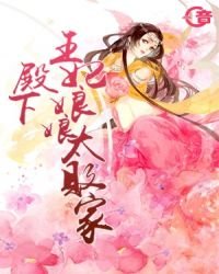 《殿下,王妃娘娘太败家》