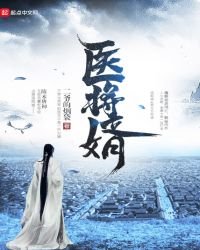 《医将婿》