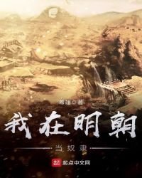 《我在明朝当怒隶》
